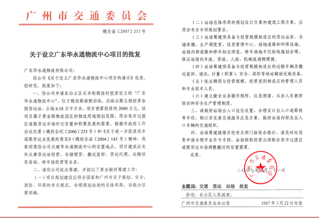 关于设立广东华永通物流公司项目的批复.png