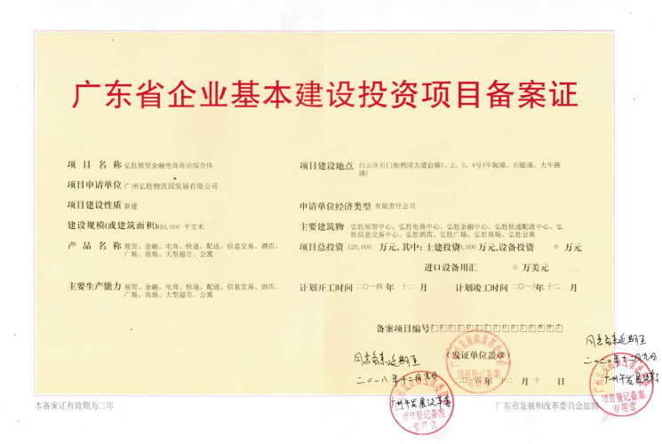 广东省企业基本建设投资项目备案证.png